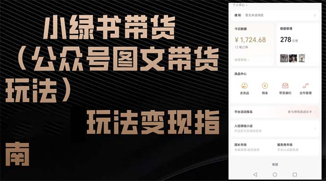 小绿书带货(公众号图文带货玩法-氚客吧