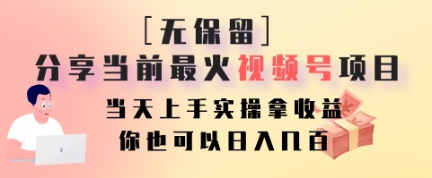 无保留分享当前最火视频号项目，当天上手实操拿收益，你也可以日入几百-氚客吧