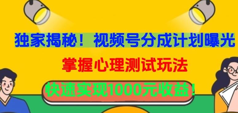 独家揭秘！视频号分成计划曝光，掌握心理测试玩法，快速实现1000元收益【揭秘】-氚客吧