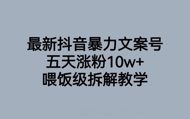 最新抖音暴力文案号，五天涨粉10w+，喂饭级拆解教学-氚客吧