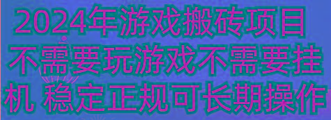 2024年游戏搬砖项目 不需要玩游戏不需要挂机 稳定正规可长期操作-氚客吧