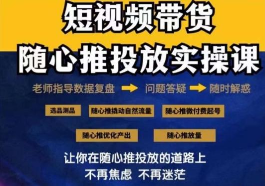 2024好物分享随心推投放实操课，随心推撬动自然流量/微付费起号/优化产出-氚客吧