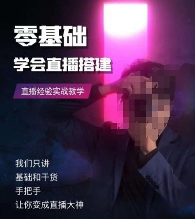 零基础学会直播搭建系列课程，​直播经验实战教学-氚客吧