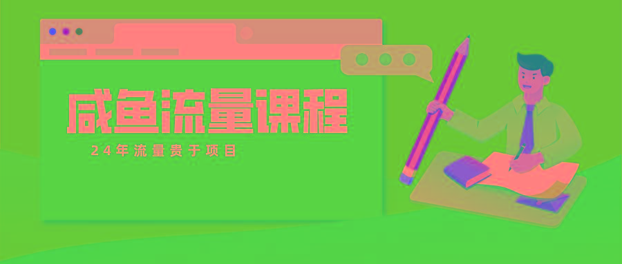 咸鱼流量课程 真正的教你打造爆款商品 打造私域流量-氚客吧