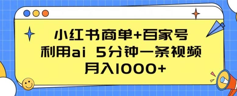 小红书商单+百家号，利用ai 5分钟一条视频，月入1000+【揭秘】-氚客吧