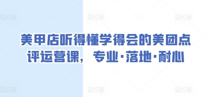 美甲店听得懂学得会的美团点评运营课，专业·落地·耐心-氚客吧