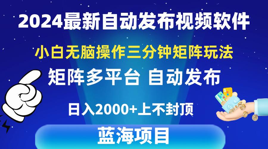 2024最新视频矩阵玩法，小白无脑操作，轻松操作，3分钟一个视频，日入2k+-氚客吧