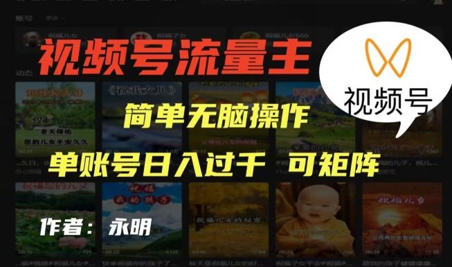 视频号流量主项目，外面收费2980，简单无脑制作作品，单账号日入过干-氚客吧