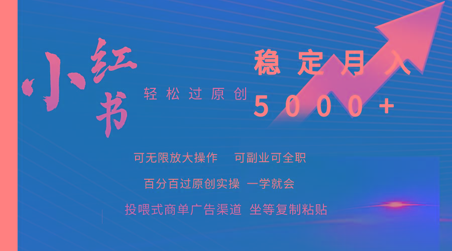 (9792期)小红书轻松过原创稳定月入5000+-氚客吧