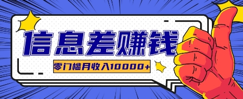 利用信息差玩赚各种破解软件，长期项目零门槛月收入10000+-氚客吧