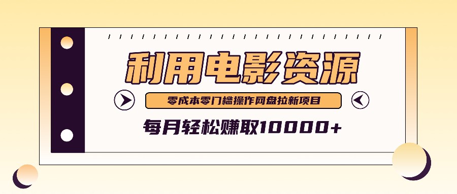 利用信息差操作电影资源，零成本高需求操作简单，每月轻松赚取10000+-氚客吧