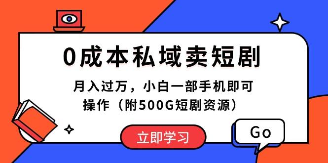 0成本私域卖短剧，月入过万，小白一部手机即可操作(附500G短剧资源-氚客吧