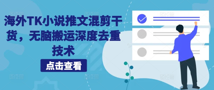 海外TK小说推文混剪干货，无脑搬运深度去重技术-氚客吧