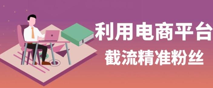 利用电商平台淘宝多多引流精准粉，安全高效，适合各行业-氚客吧