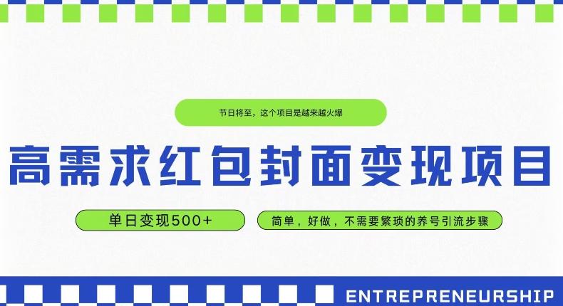 高需求红包封面变现项目，单日变现500+ ，简单好做-氚客吧