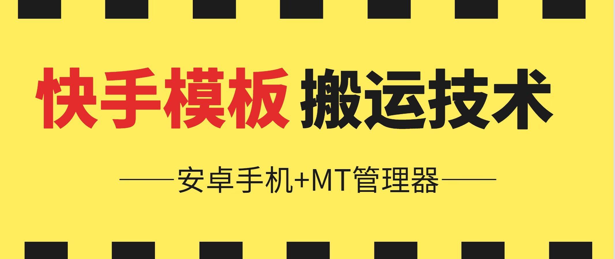 6月快手模板搬运技术(安卓手机+MT管理器)【揭秘】-氚客吧