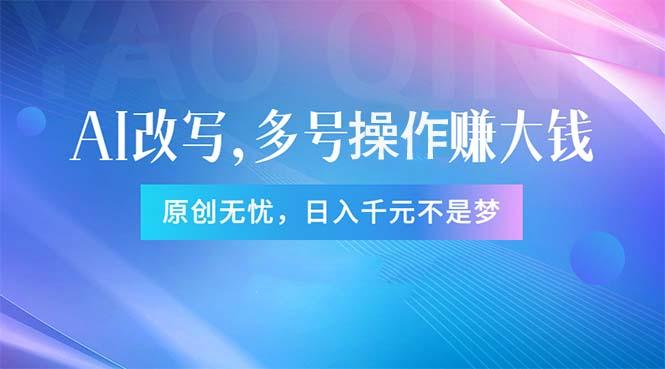 头条新玩法：全自动AI指令改写，多账号操作，原创无忧！日赚1000+-氚客吧