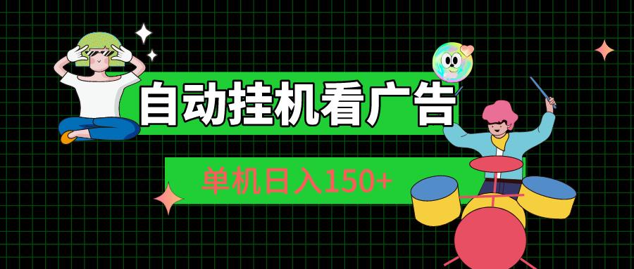 自动挂机看广告 单机日入150+-氚客吧