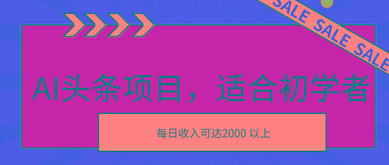 AI头条项目，适合初学者，次日开始盈利，每日收入可达2000元以上-氚客吧