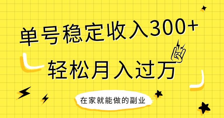 【全网变现首发】新手实操单号日入300+，渠道收益稳定，项目可批量放大-氚客吧