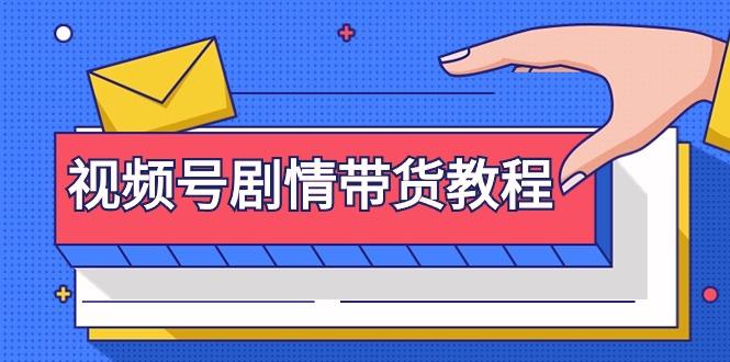 (9283期)视频号剧情带货教程：注册视频号-找剧情视频-剪辑-修改剧情-去重/等等-氚客吧