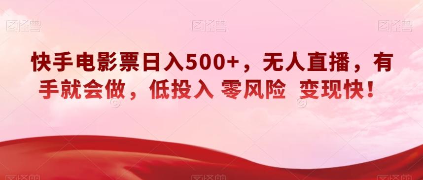 快手电影票日入500+，无人直播，有手就会做，低投入零风险变现快！【揭秘】-氚客吧