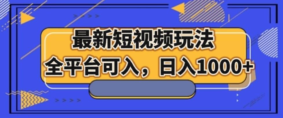 最新男粉短视频玩法，全平台可入，日入1000+【揭秘】-氚客吧