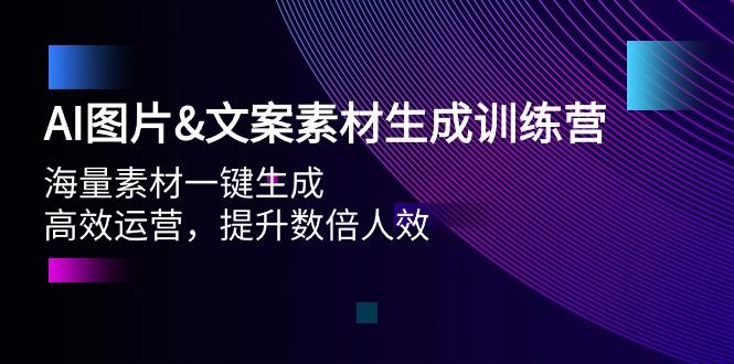 (9869期)AI图片&文案素材生成训练营，海量素材一键生成 高效运营 提升数倍人效-氚客吧