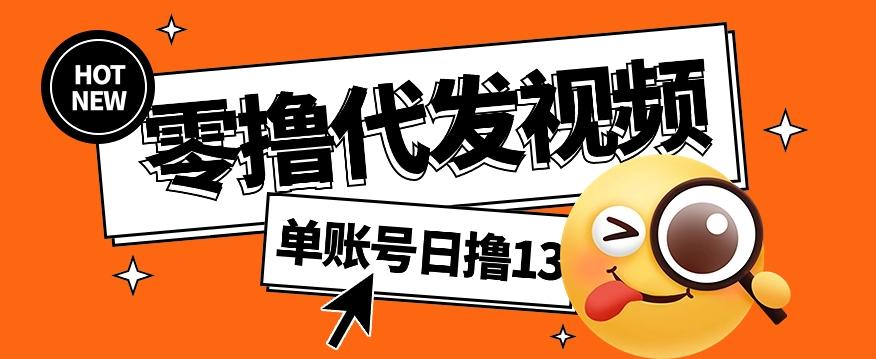 零撸代发视频，单账号每天撸13元，零粉丝就可以撸，新手福利！-氚客吧