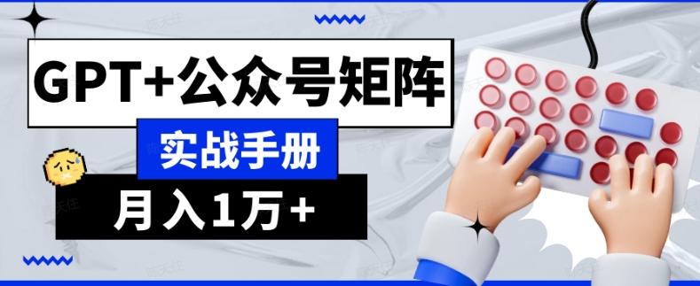 AI流量主系统课程基础版1.0，GPT+公众号矩阵实战手册【揭秘】-氚客吧