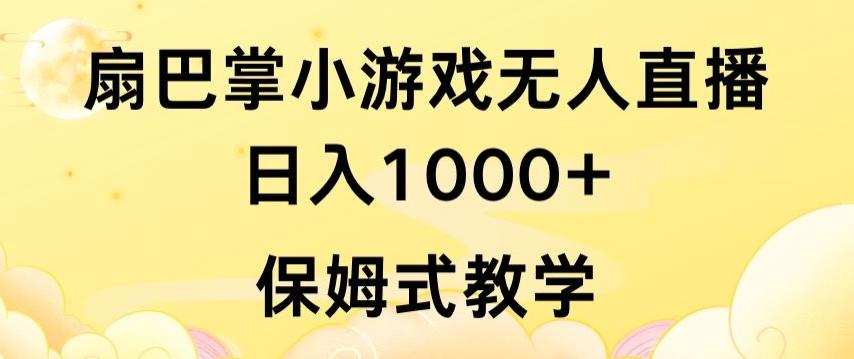 抖音最强风口，扇巴掌无人直播小游戏日入1000+，无需露脸，保姆式教学【揭秘】-氚客吧
