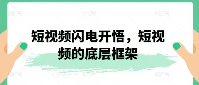短视频闪电开悟，短视频的底层框架-氚客吧