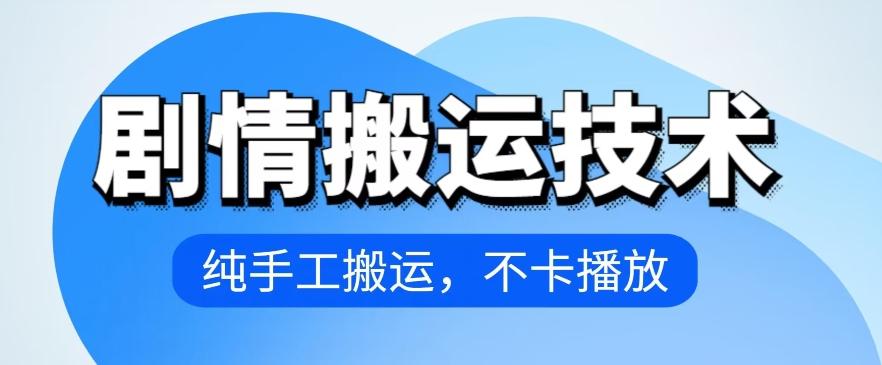 4月抖音剧情搬运技术，纯手工搬运，不卡播放【揭秘】-氚客吧