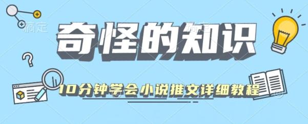 10分钟学会小说推文玩法详细教程-氚客吧