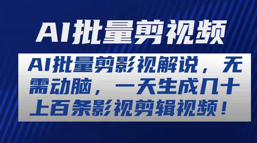 AI批量剪影视解说，无需动脑，一天生成几十上百条影视剪辑视频-氚客吧