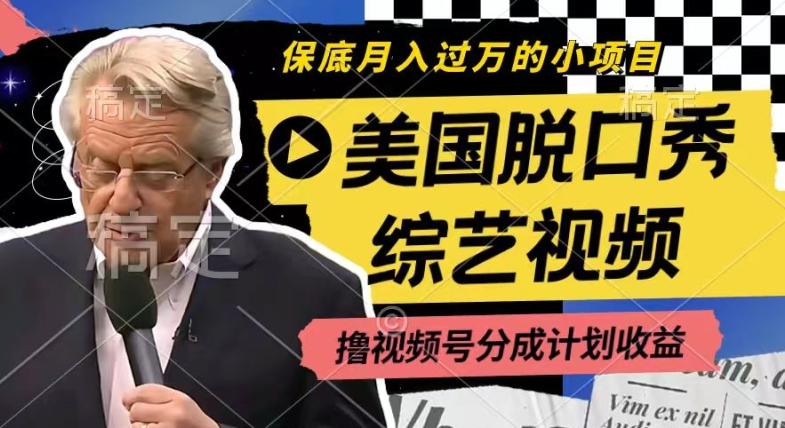 利用美国脱口秀综艺视频，撸视频号分成计划收益，每天只需一小时，月入过W【揭秘】-氚客吧