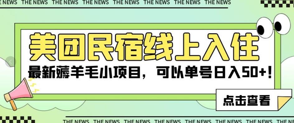 美团民宿线上入住，最新薅羊毛小项目，可以单号日入50+【揭秘】-氚客吧