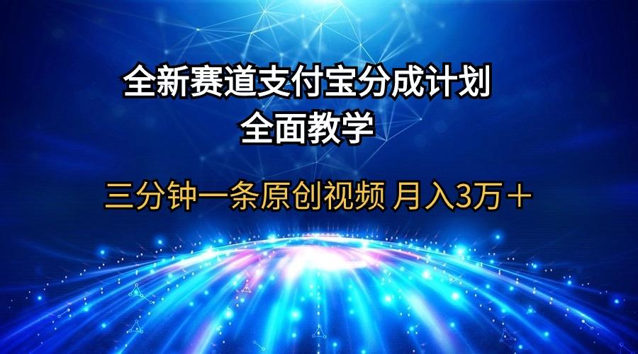 (9835期)全新赛道  支付宝分成计划，全面教学 三分钟一条原创视频 月入3万＋-氚客吧