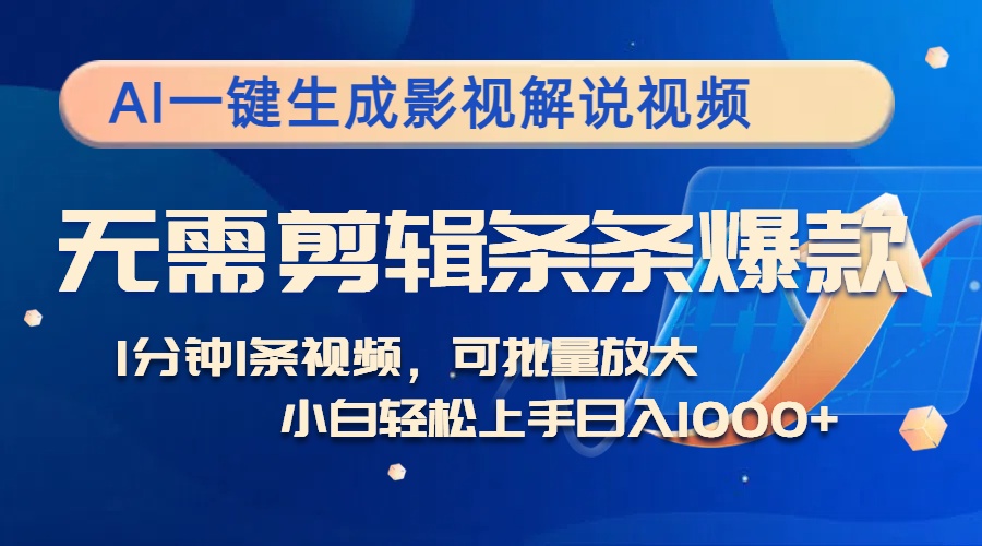 AI一键生成影视解说视频，无需剪辑1分钟1条，条条爆款，多平台变现日入…-氚客吧