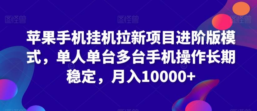 苹果手机挂机拉新项目进阶版模式，单人单台多台手机操作长期稳定，月入10000+【揭秘】-氚客吧