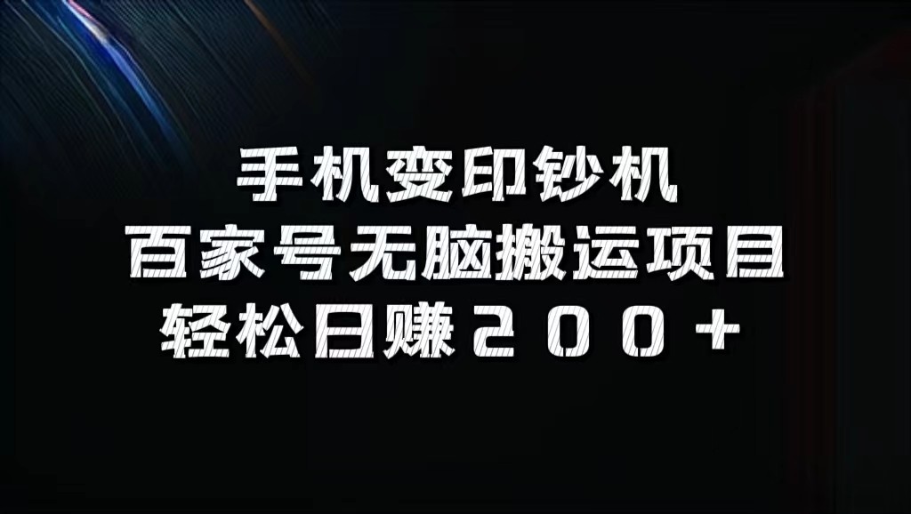 手机变印钞机：百家号无脑搬运项目，轻松日赚200+-氚客吧