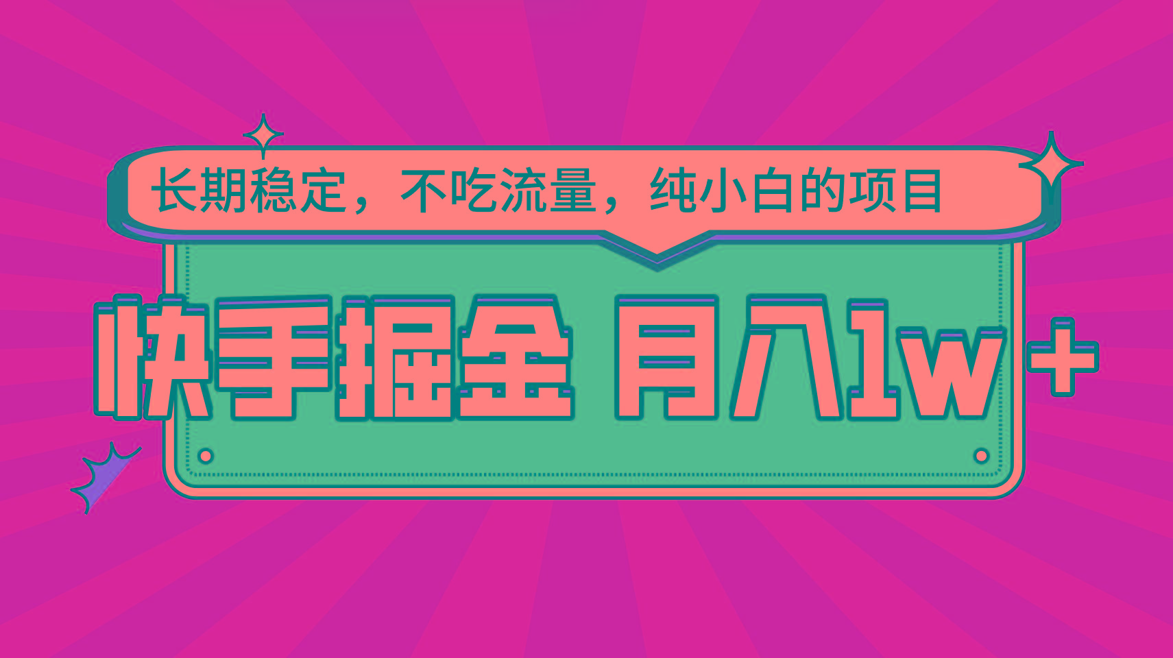 快手倔金，长期稳定，不吃流量，稳定月入1w，小白也能做的项目-氚客吧