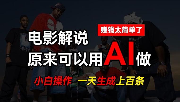 AI批量视频剪辑，一天批量生成上百条说唱影视解说视频，赚钱原来这么简单【揭秘】-氚客吧