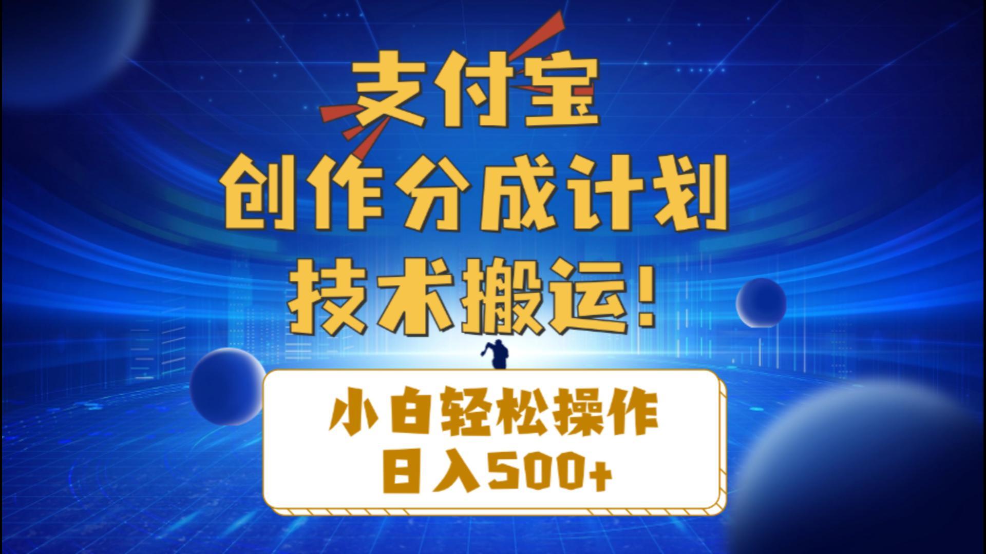 支付宝创作分成(技术搬运-氚客吧