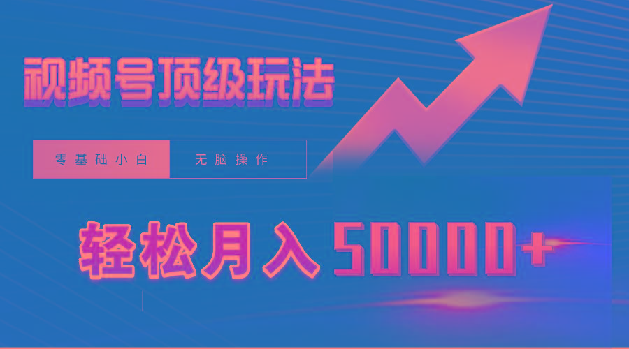 (9403期)视频号短剧搬运狂怼玩法，零基础小白月入50000+-氚客吧