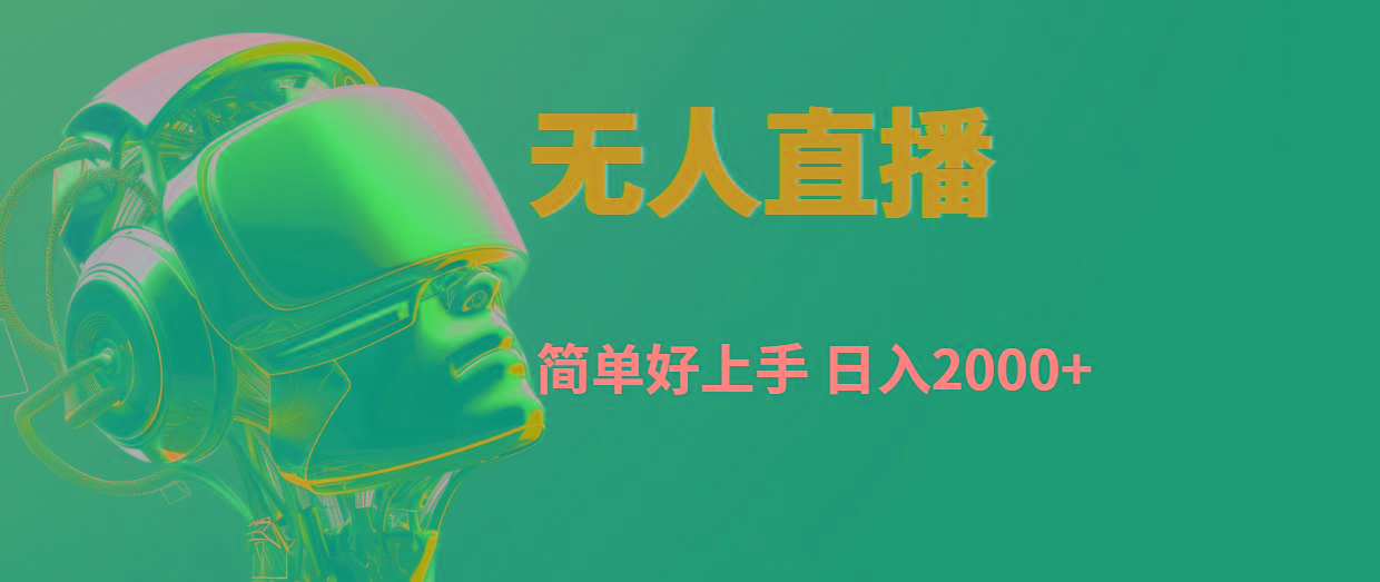 快手无人直播，简单好上手，日入2000+-氚客吧