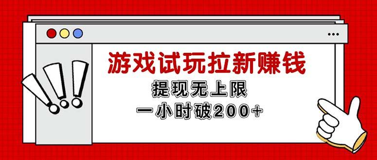 无限试玩拉新赚钱，提现无上限，一小时直接破200+-氚客吧