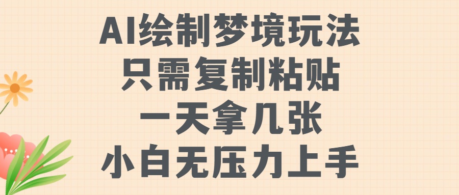 AI绘制梦境玩法，只需要复制粘贴，一天轻松拿几张，小白无压力上手【揭秘】-氚客吧