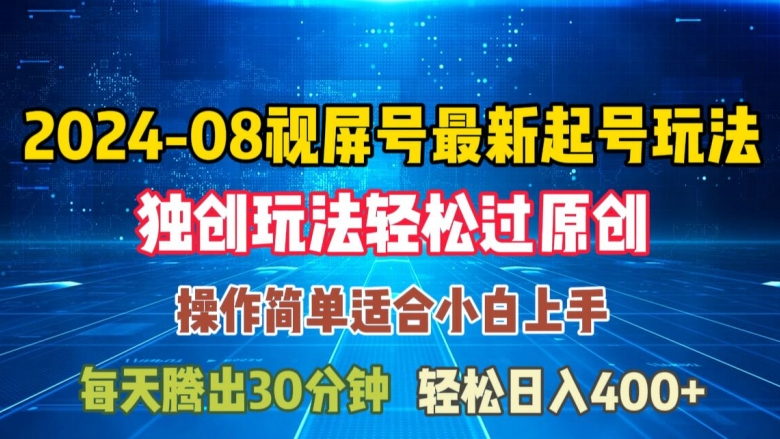 08月视频号最新起号玩法，独特方法过原创日入三位数轻轻松松【揭秘】-氚客吧