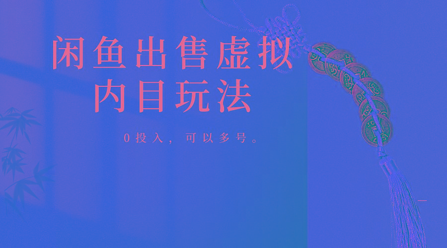 闲鱼出售软件，0投入卖一单赚一单的钱，可以多号操作-氚客吧